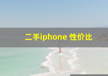 二手iphone 性价比